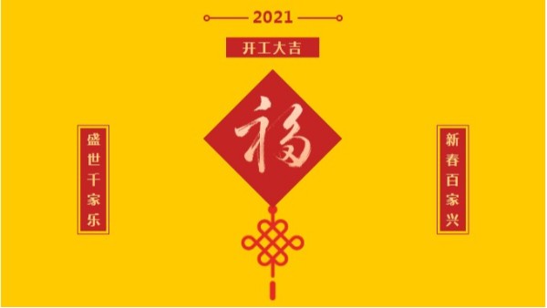 大和油墨開工大吉！祝您牛年牛氣滿滿