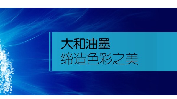 大和油墨—開工大吉