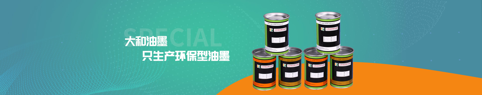 大和油墨，只生產(chǎn)環(huán)保型油墨