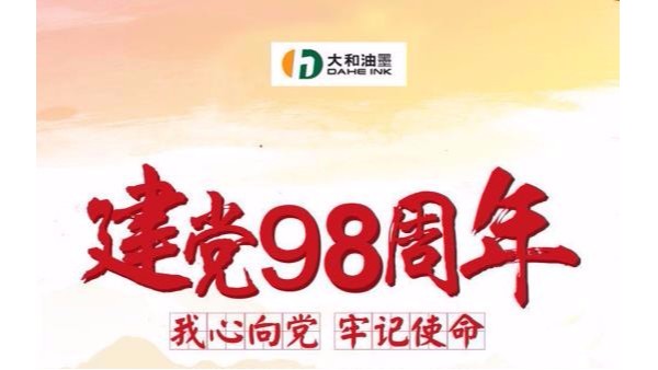 致敬建黨節(jié)！