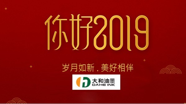 你好，2019！