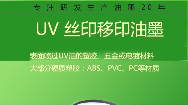 絲印移印油墨工藝簡(jiǎn)介